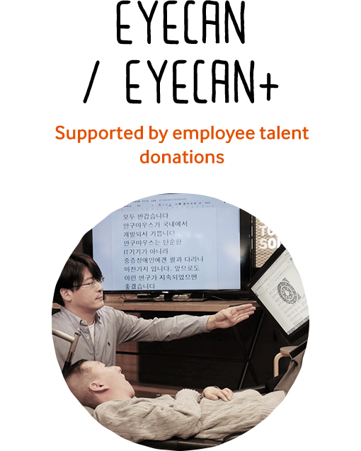 eyeCan / eyeCan+ Supported by employee talent donations