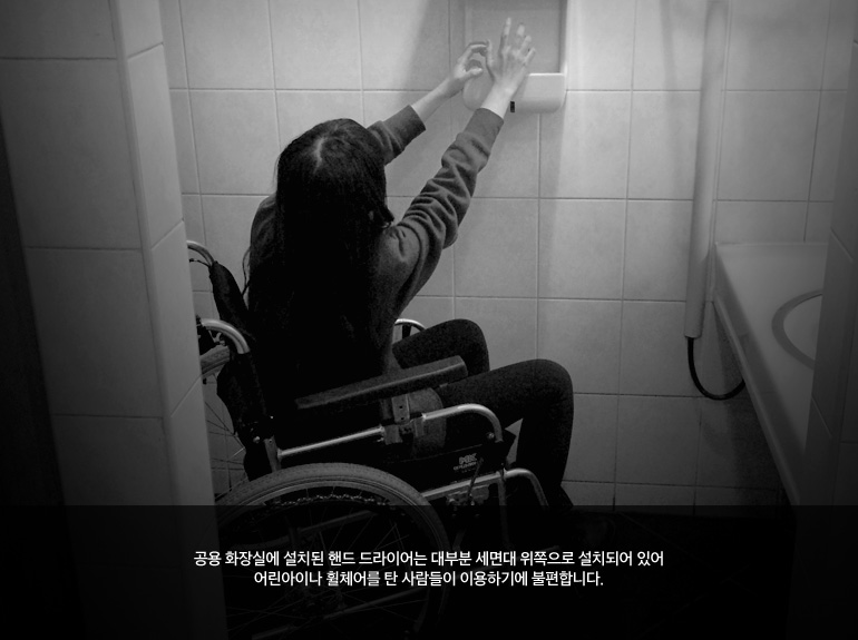 공용 화장실에 설치된 핸드 드라이어는 대부분 세면대 위쪽으로 설치되어 있어 어린아이나 휠체어를 탄 사람들이 이용하기에 불편합니다.