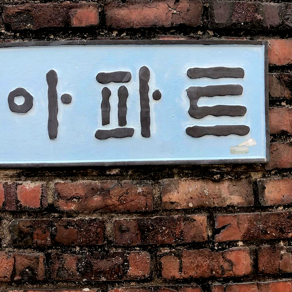 Jaeyun Jung’s Typography Work, An Inspiring Image of Everyday Life to her.