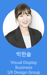 박한솔 Visual Display Business UX Design Group
