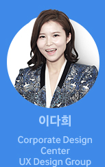 이다희 Corporate Design Center UX Design Group