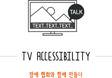 TV ACCESSIBILITY 장애 협회와 함께 만들다