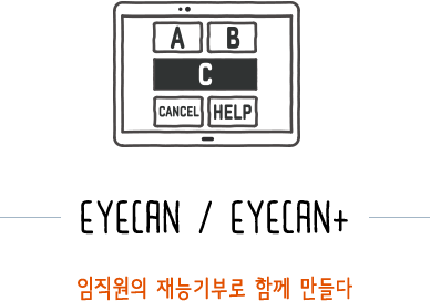 EYECAN / EYECAN+ 임직원의 재능기부로 함께 만들다