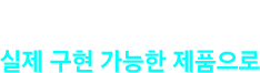 DESIGN PROGRESS #2 실제 구현 가능한 제품으로