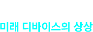 OUTRO 미래 디바이스의 상상