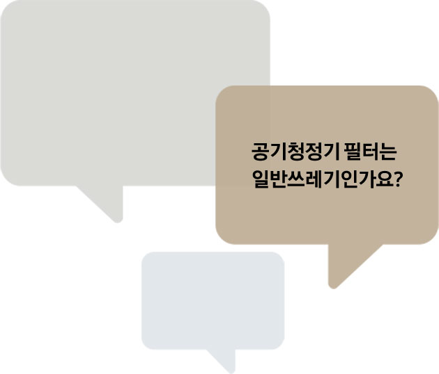 질문이 적힌 말풍선이 순서대로 등장한다. 첫번째, 공기청정기 필터는 일반쓰레기인가요? 두 번쨰, 청정스테이션에서 분리한 먼지 봉투는 플라스틱과 분리해서 버려야하나요? 세번째, 정수기 필터 교체 후 어떻게 폐기하나요? 