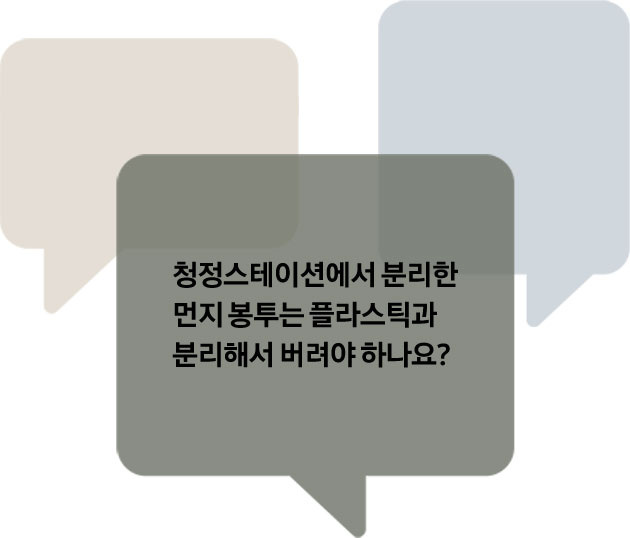 질문이 적힌 말풍선이 순서대로 등장한다. 첫번째, 공기청정기 필터는 일반쓰레기인가요? 두 번쨰, 청정스테이션에서 분리한 먼지 봉투는 플라스틱과 분리해서 버려야하나요? 세번째, 정수기 필터 교체 후 어떻게 폐기하나요? 