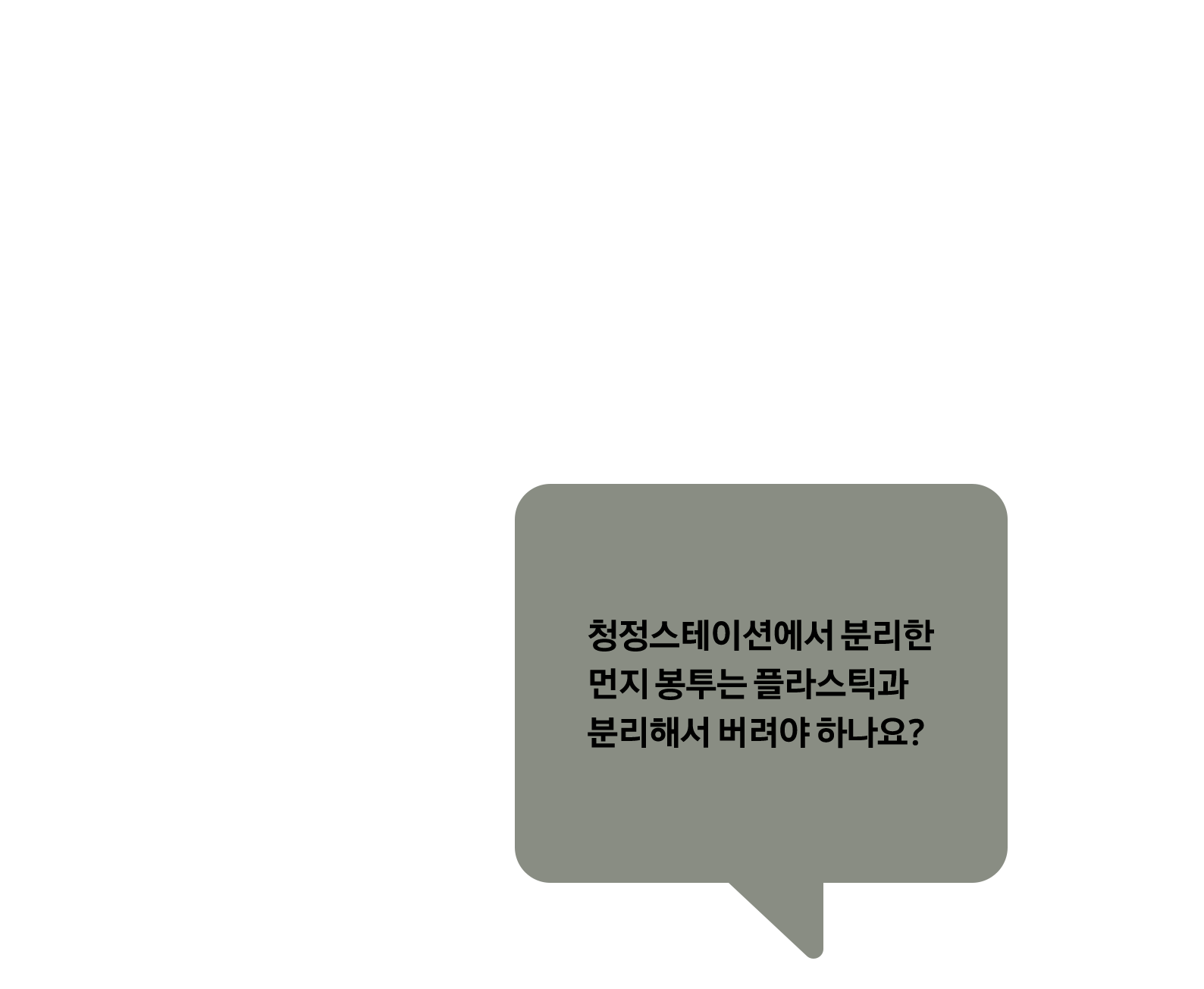 질문이 적힌 말풍선이 순서대로 등장한다. 첫번째, 공기청정기 필터는 일반쓰레기인가요? 두 번쨰, 청정스테이션에서 분리한 먼지 봉투는 플라스틱과 분리해서 버려야하나요? 세번째, 정수기 필터 교체 후 어떻게 폐기하나요? 