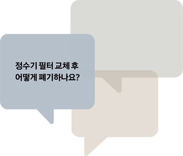 질문이 적힌 말풍선이 순서대로 등장한다. 첫번째, 공기청정기 필터는 일반쓰레기인가요? 두 번쨰, 청정스테이션에서 분리한 먼지 봉투는 플라스틱과 분리해서 버려야하나요? 세번째, 정수기 필터 교체 후 어떻게 폐기하나요? 