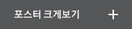 포스터 크게 보기