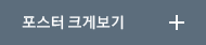 포스터 크게 보기