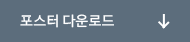 포스터 다운로드