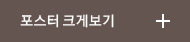 포스터 크게 보기