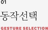 01 동작선택 GESTURE SELECTION