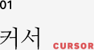 01 커서 CURSOR