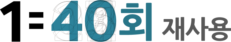 1=40회 재사용