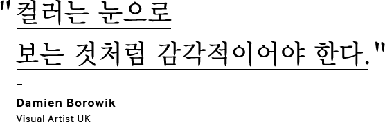 컬러는 눈으로 보는 것처럼 감각적이어야 한다. Damien Borowik Visual Artist UK