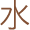 水