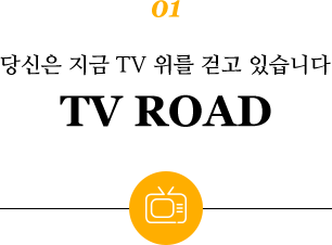 01.당신은 지금 TV 위를 걷고 있습니다. TV Road