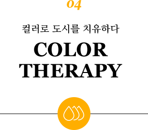 04.컬러로 도시를 치유하다 COLOR THERAPY