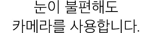 눈이 불편해도 카메라를 사용합니다.
