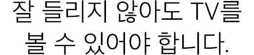 잘 들리지 않아도 TV를 볼 수 있어야 합니다.