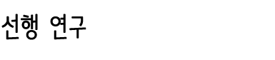 선행 연구