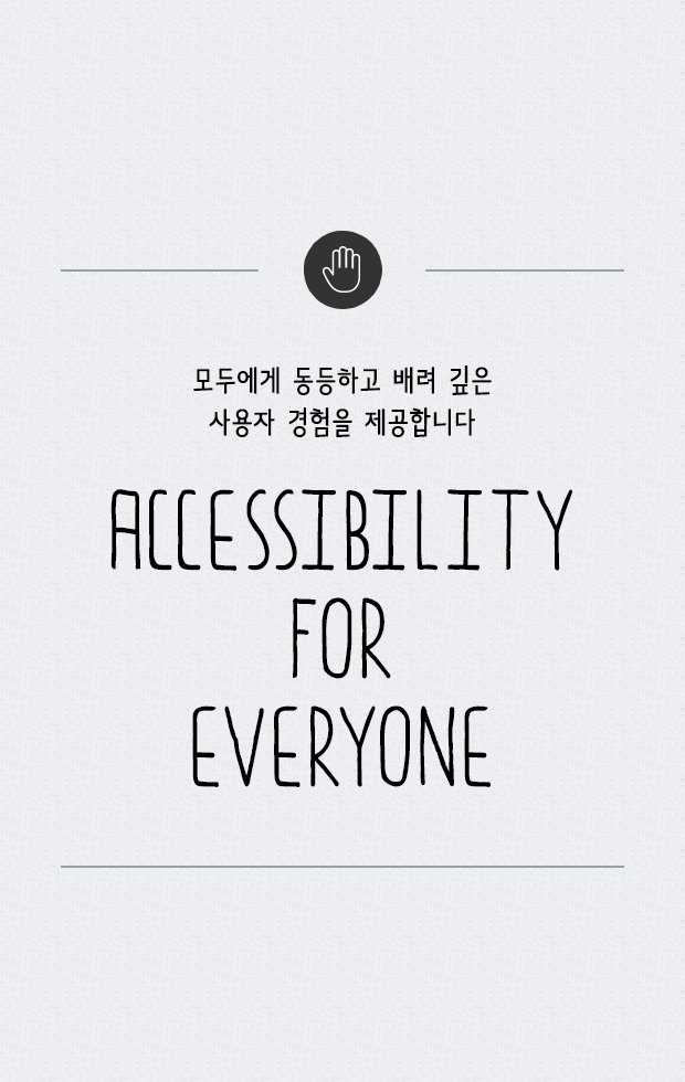 모두에게 동등하고 배려 깊은 사용자 경험을 제공합니다 Accessibility For Everyone