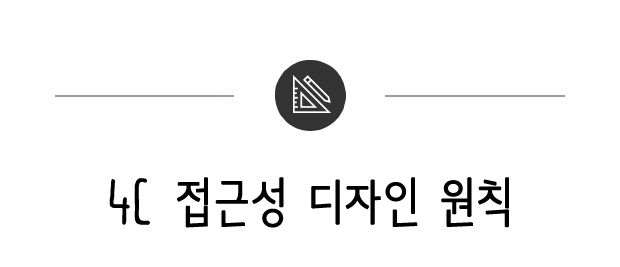 4C 접근성 디자인 원칙