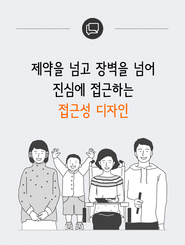 제약을 넘고 장벽을 넘어 진심에 접근하는 접근성 디자인