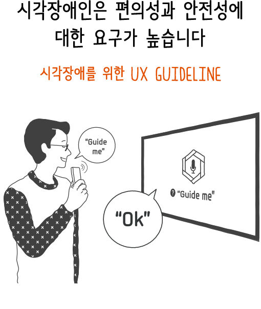 시각장애인은 편의성과 안전성에 대한 요구가 높습니다 시각장애를 위한 UX Guideline