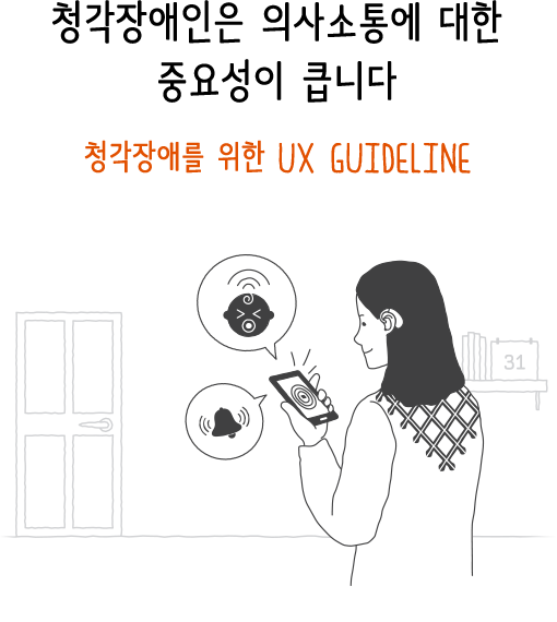 청각장애인은 의사소통에 대한 중요성이 큽니다 청각장애를 위한 UX Guideline