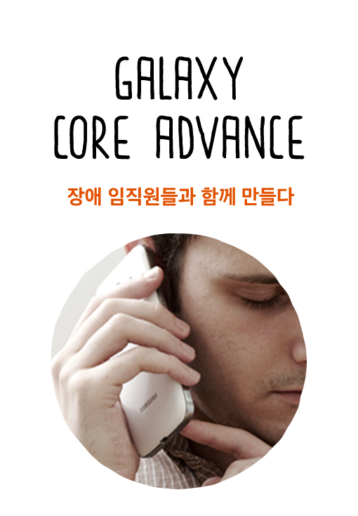 Galaxy Core Advance 장애 임직원들과 함께 만들다