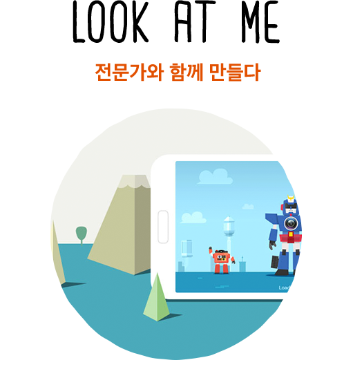 Look at ME 전문가와 함께 만들다