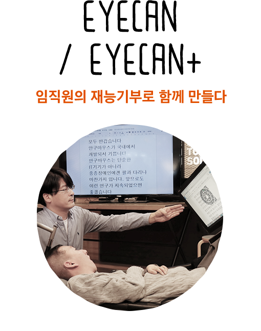 eyeCan / eyeCan+ 임직원의 재능기부로 함께 만들다