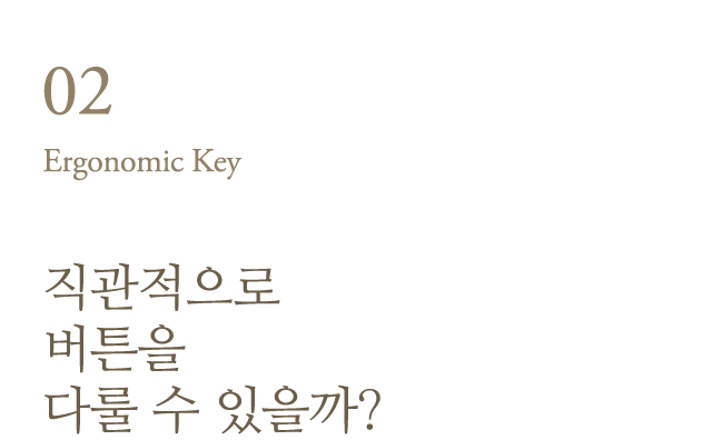 직관적으로 버튼을 다룰 수 있을까?