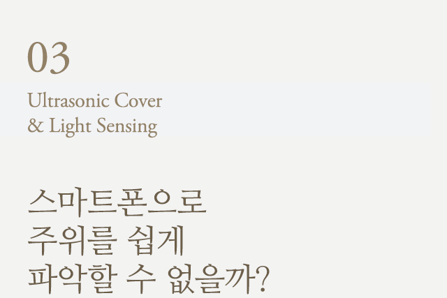 스마트폰으로 주위를 느낄 수 있을까?