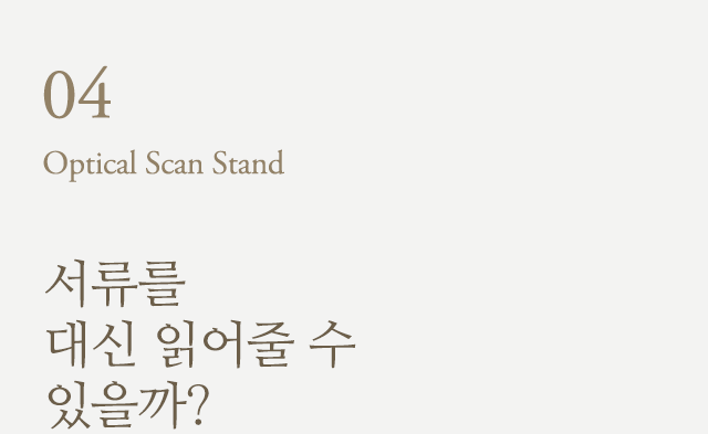 서류를 대신 읽어줄 수 있을까?