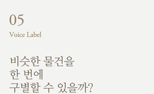 비슷한 물건을 한 번에 구별할 수 있을까?