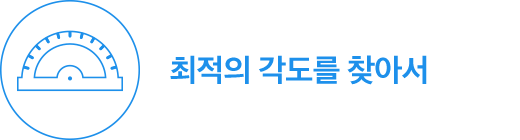 최적의 각도를 찾아서