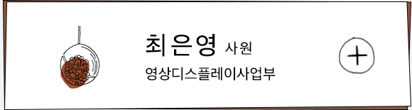 최은영 사원 / 영상디스플레이사업부