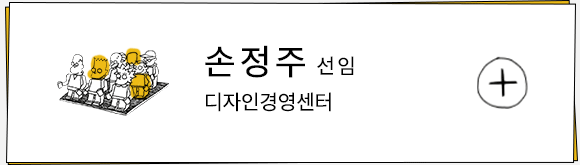 손정주 선임 / 디자인경영센터
