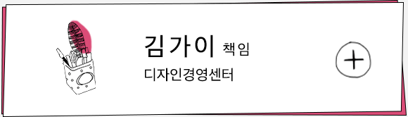 김가이 책임 / 디자인경영센터