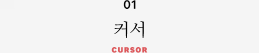 01 커서 CURSOR