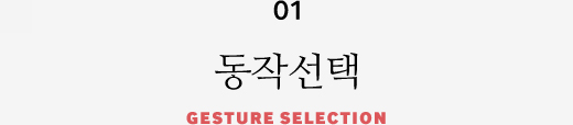 01 동작선택 GESTURE SELECTION