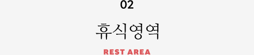 02 휴식영역 REST AREA