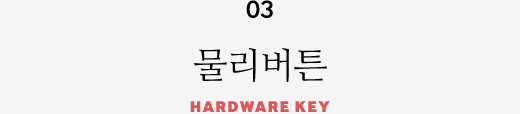 03 물리버튼 HARDWARE KEY