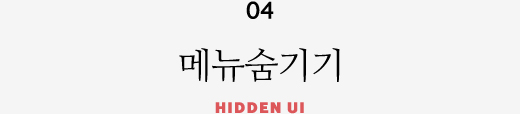 04 메뉴숨기기 HIDDEN UI