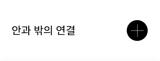 안과 밖의 연결