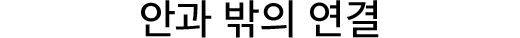 안과 밖의 연결